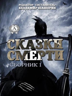 cover image of Сказки Смерти (Сборник 1)